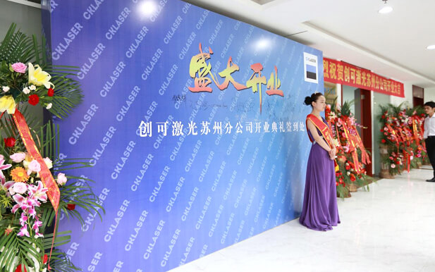 創(chuàng)可激光蘇州分公司正式成立暨開業(yè)慶典