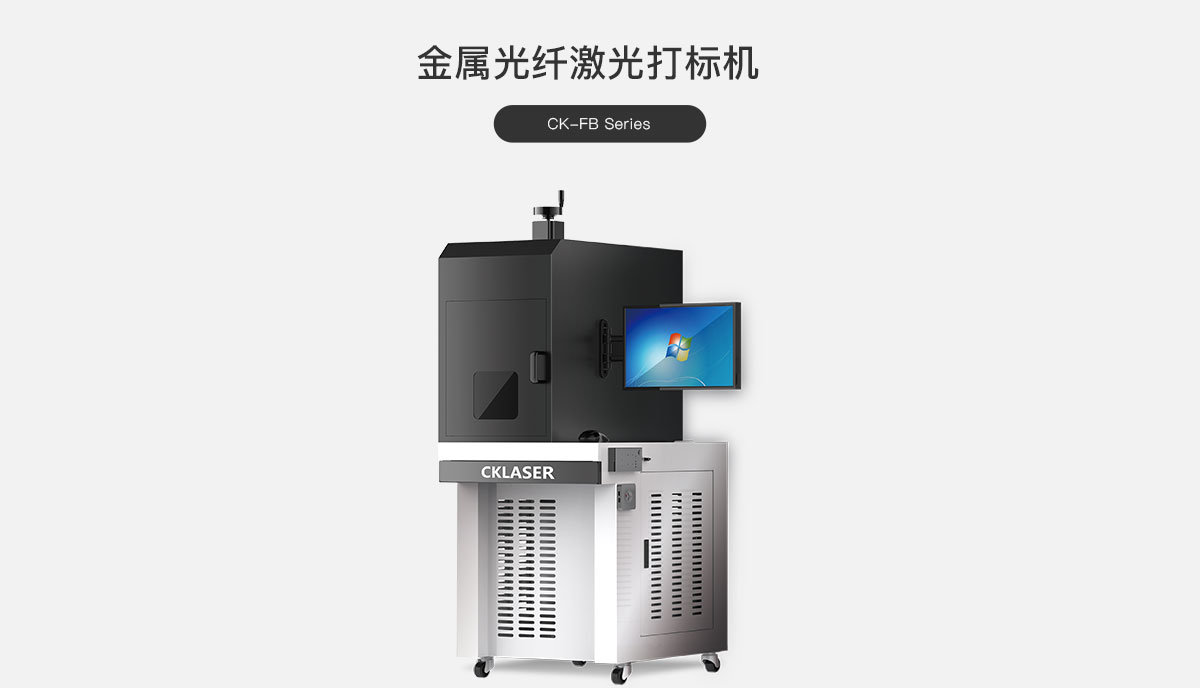 金屬光纖激光打標機.jpg