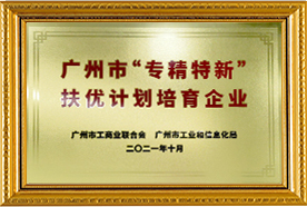 廣東省專精特新中小企業(yè)