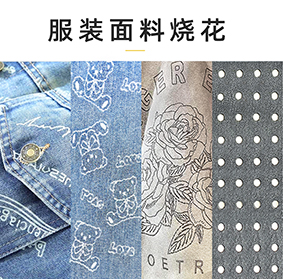 服裝面料激光燒花洗水打孔機(jī)，布料激光燒花，牛仔激光洗水，皮革激光打孔機(jī)，